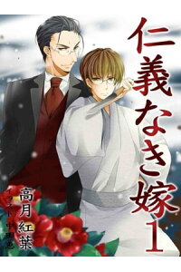 楽天kobo電子書籍ストア 仁義なき嫁 新装版 高月紅葉 楽天kobo電子書籍ストア 仁義なき嫁 新装版 高月紅葉